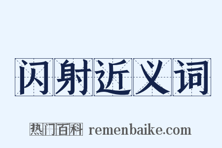 闪射近义词是什么意思的图片
